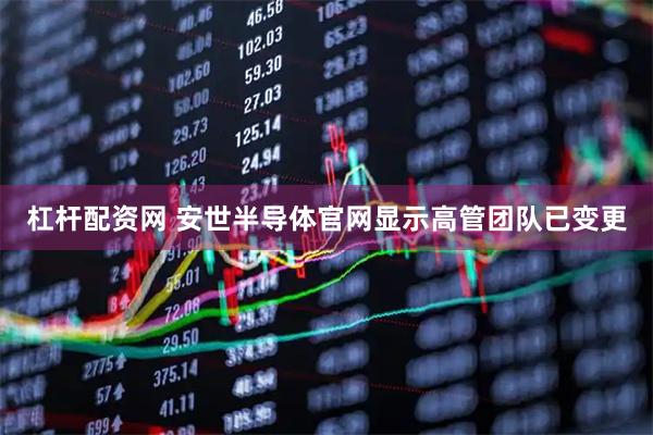 杠杆配资网 安世半导体官网显示高管团队已变更