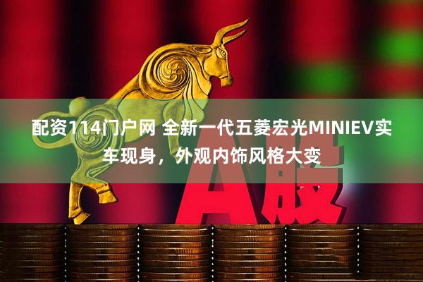 配资114门户网 全新一代五菱宏光MINIEV实车现身，外观内饰风格大变